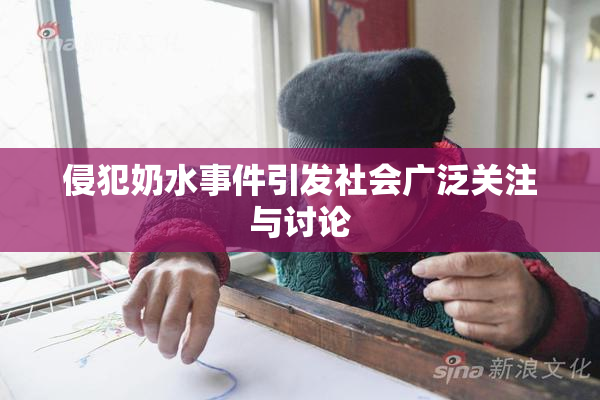 侵犯奶水事件引发社会广泛关注与讨论