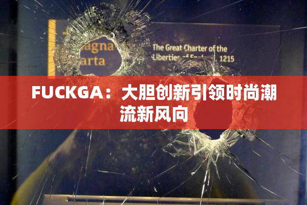 FUCKGA：大胆创新引领时尚潮流新风向
