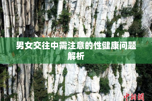男女交往中需注意的性健康问题解析