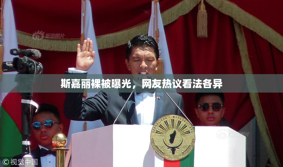 斯嘉丽裸被曝光，网友热议看法各异