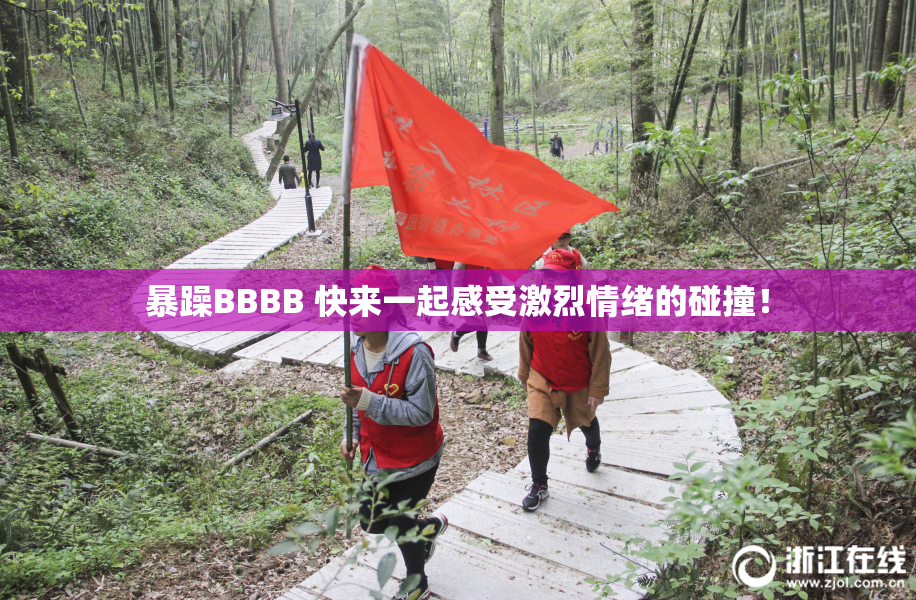 暴躁BBBB 快来一起感受激烈情绪的碰撞！