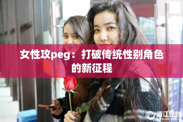 女性攻peg：打破传统性别角色的新征程
