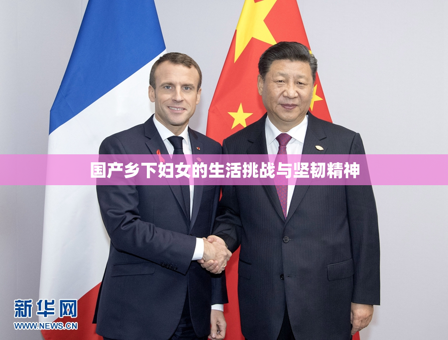 国产乡下妇女的生活挑战与坚韧精神