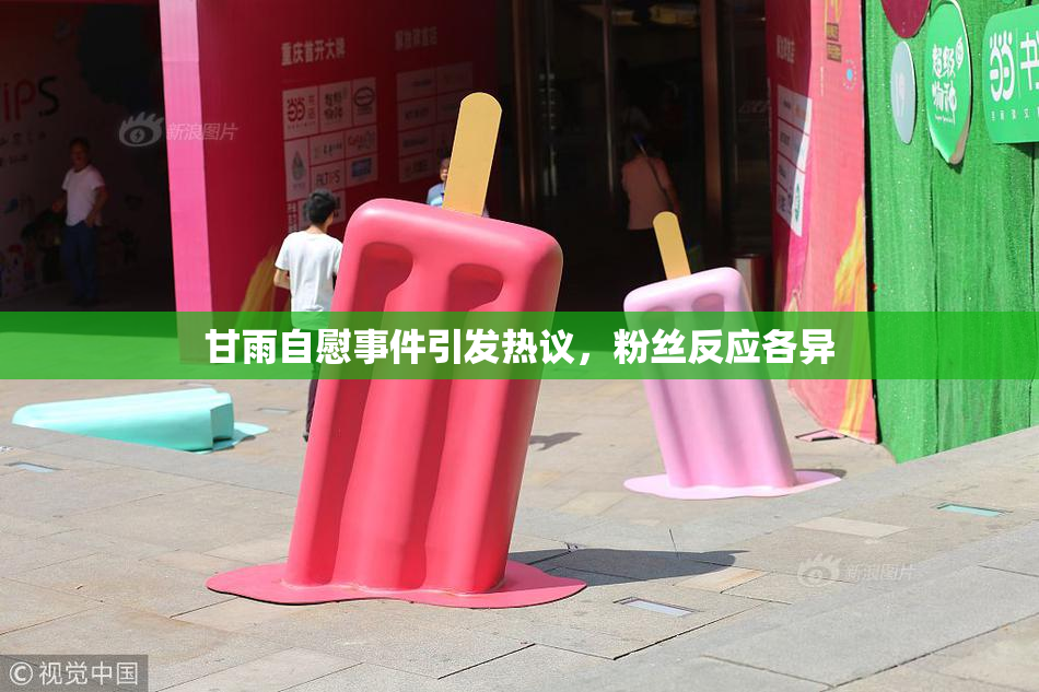 甘雨自慰事件引发热议，粉丝反应各异