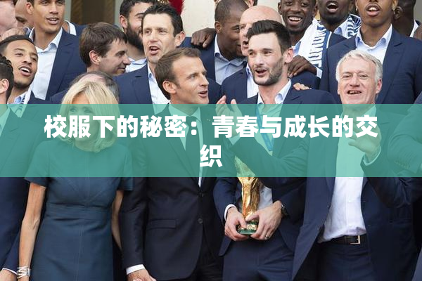 校服下的秘密：青春与成长的交织