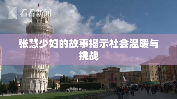 张慧少妇的故事揭示社会温暖与挑战