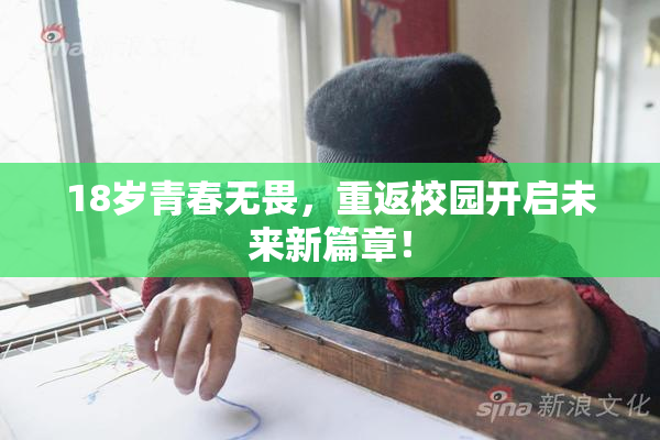 18岁青春无畏，重返校园开启未来新篇章！