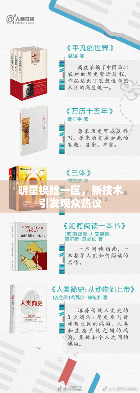 明星换脸一区，新技术引发观众热议