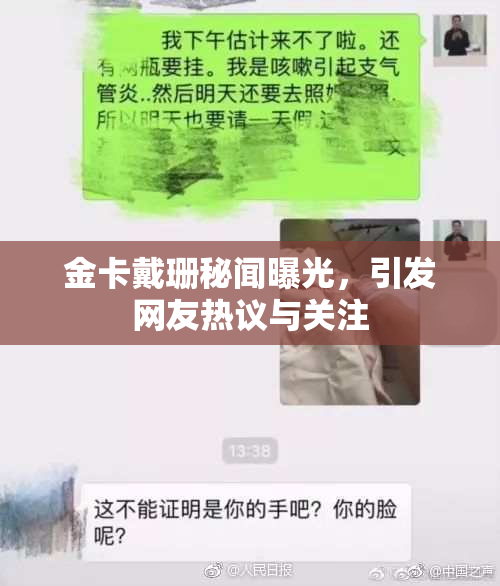 金卡戴珊秘闻曝光，引发网友热议与关注