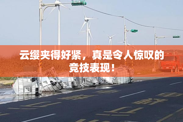 云缨夹得好紧，真是令人惊叹的竞技表现！