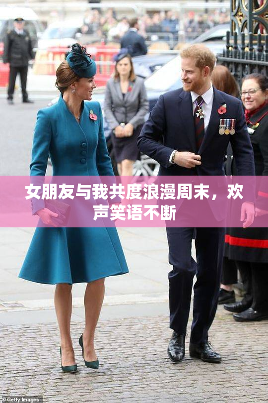 女朋友与我共度浪漫周末，欢声笑语不断