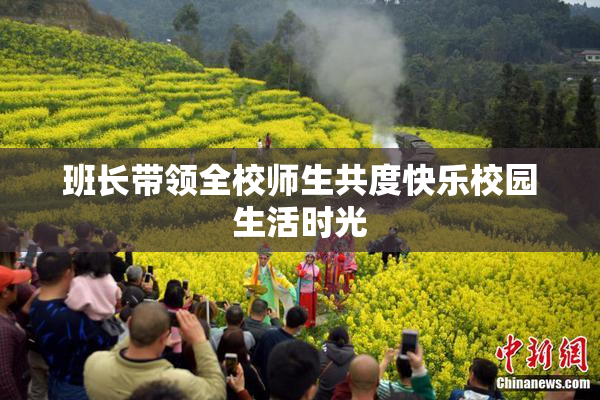 班长带领全校师生共度快乐校园生活时光