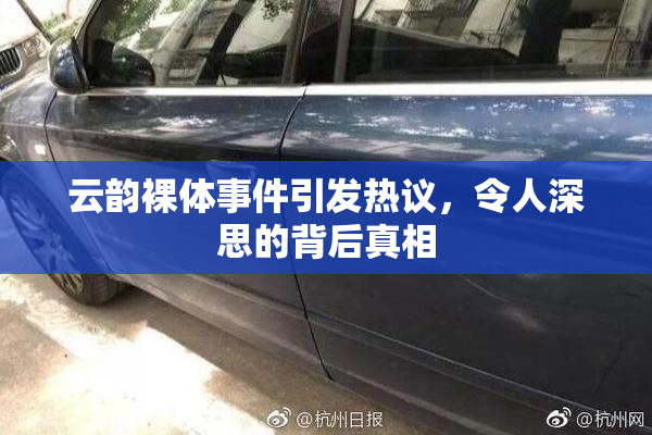云韵裸体事件引发热议，令人深思的背后真相