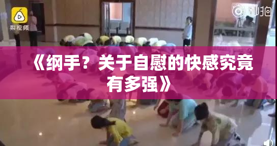 《纲手？关于自慰的快感究竟有多强》