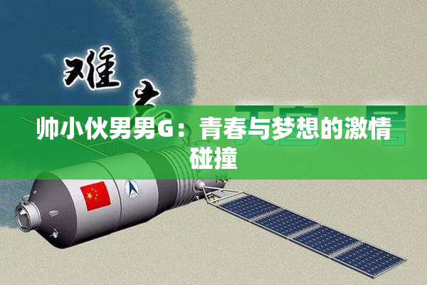 帅小伙男男G：青春与梦想的激情碰撞