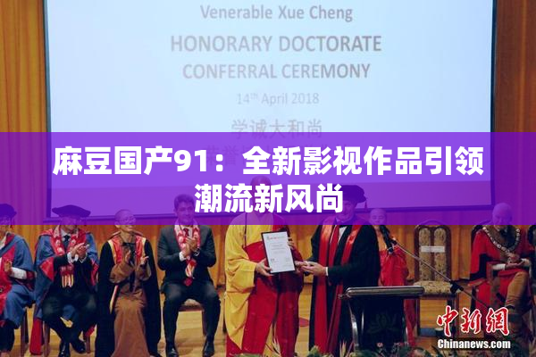 麻豆国产91：全新影视作品引领潮流新风尚