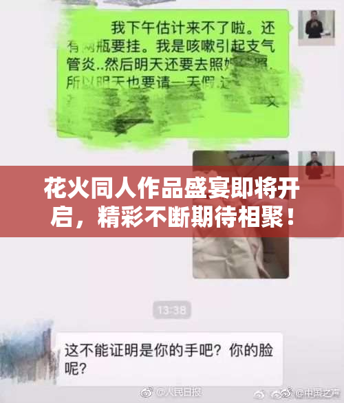 花火同人作品盛宴即将开启，精彩不断期待相聚！