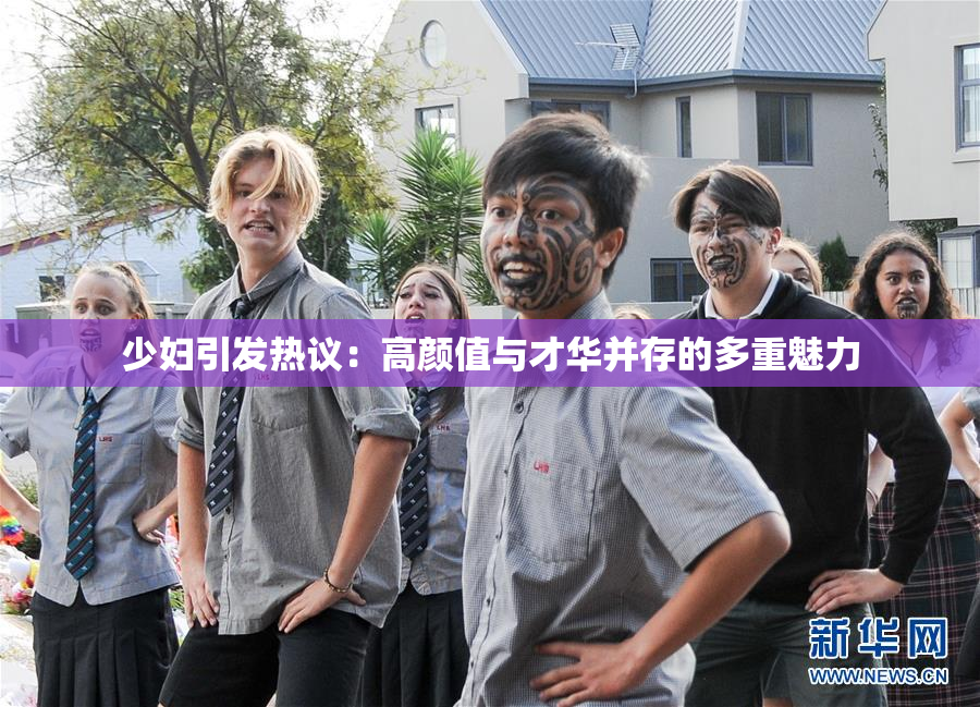 少妇引发热议：高颜值与才华并存的多重魅力