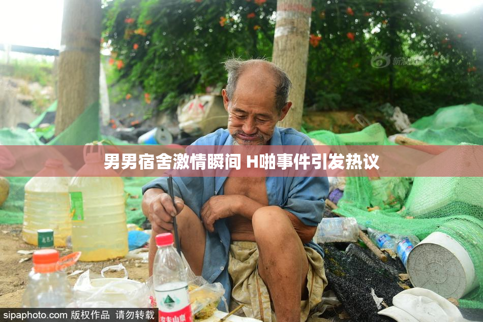 男男宿舍激情瞬间 H啪事件引发热议