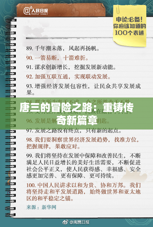 唐三的冒险之路：重铸传奇新篇章