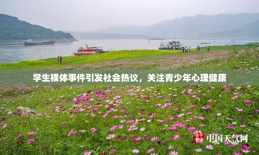 学生裸体事件引发社会热议，关注青少年心理健康