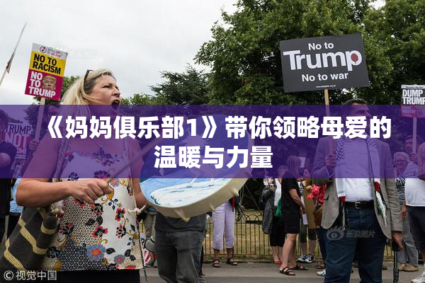 《妈妈俱乐部1》带你领略母爱的温暖与力量