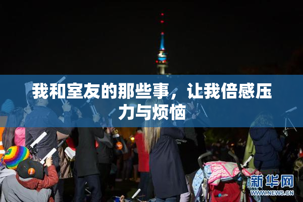 我和室友的那些事，让我倍感压力与烦恼