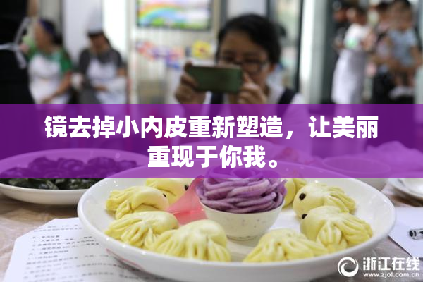 镜去掉小内皮重新塑造，让美丽重现于你我。