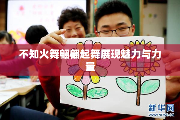 不知火舞翩翩起舞展现魅力与力量