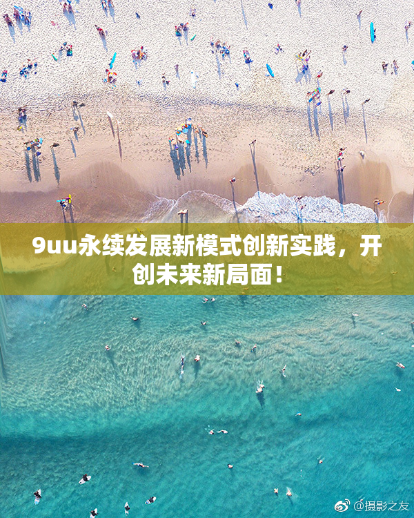 9uu永续发展新模式创新实践，开创未来新局面！