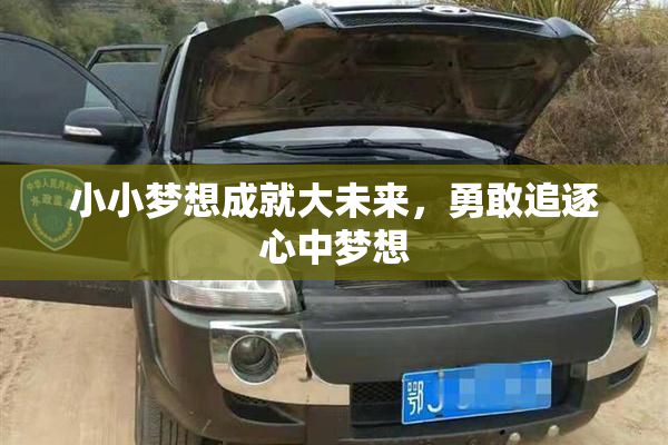 小小梦想成就大未来，勇敢追逐心中梦想