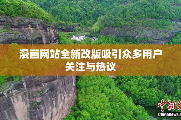 漫画网站全新改版吸引众多用户关注与热议