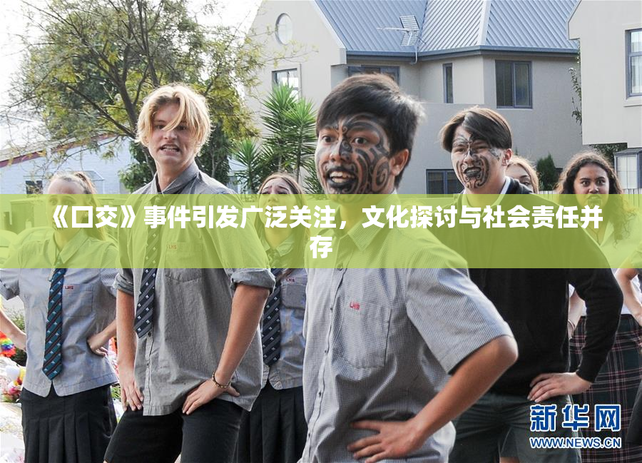 《囗交》事件引发广泛关注，文化探讨与社会责任并存