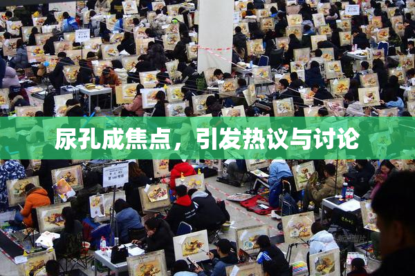 尿孔成焦点，引发热议与讨论