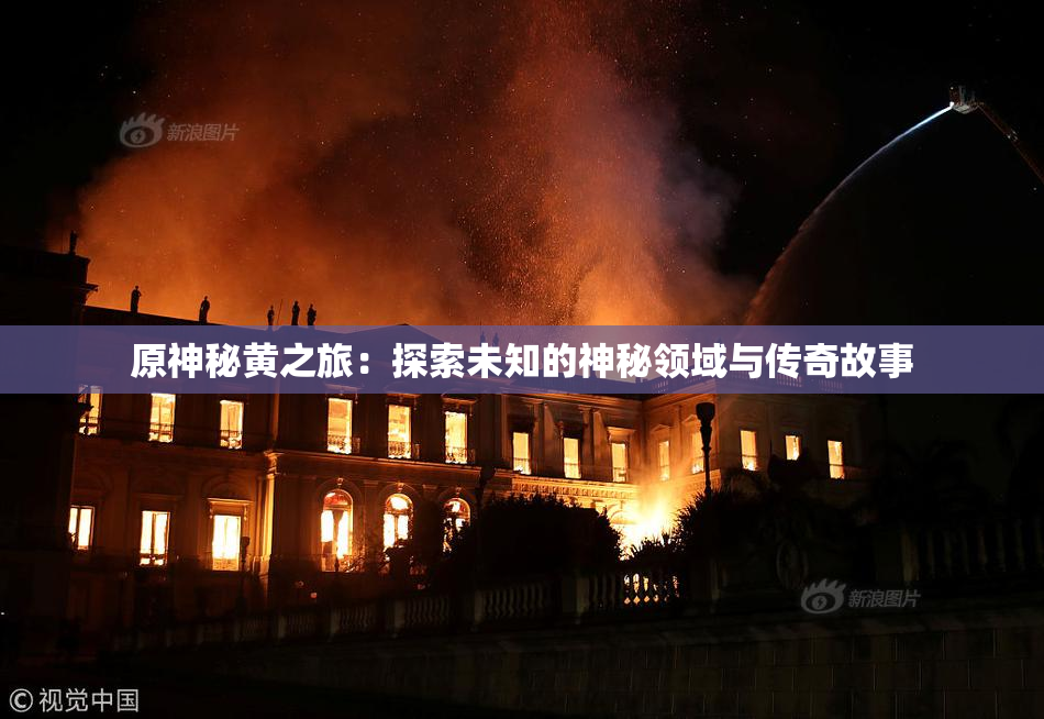 原神秘黄之旅：探索未知的神秘领域与传奇故事