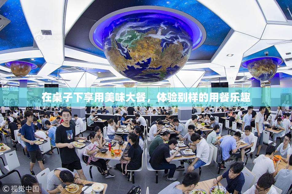 在桌子下享用美味大餐，体验别样的用餐乐趣