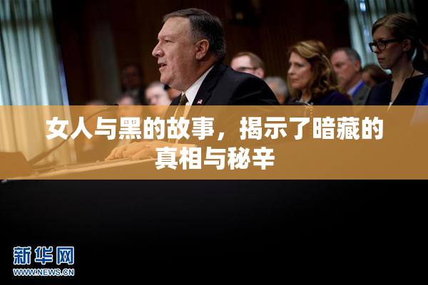 女人与黑的故事，揭示了暗藏的真相与秘辛