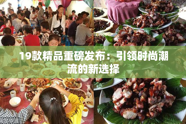 19款精品重磅发布：引领时尚潮流的新选择