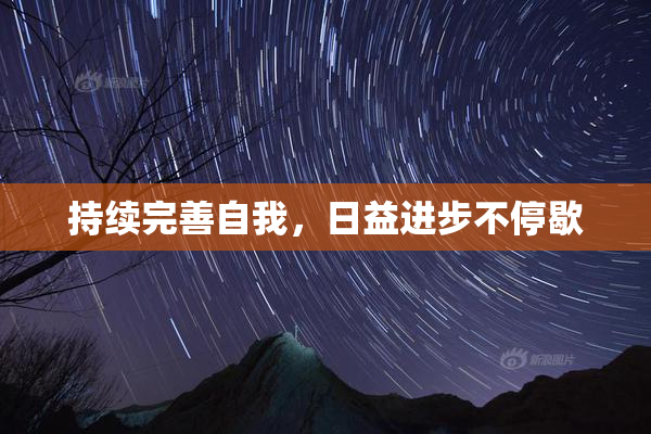 持续完善自我，日益进步不停歇