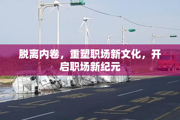 脱离内卷，重塑职场新文化，开启职场新纪元