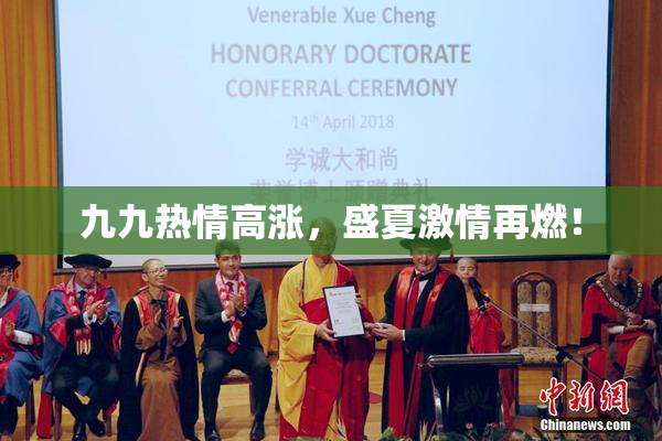 九九热情高涨，盛夏激情再燃！