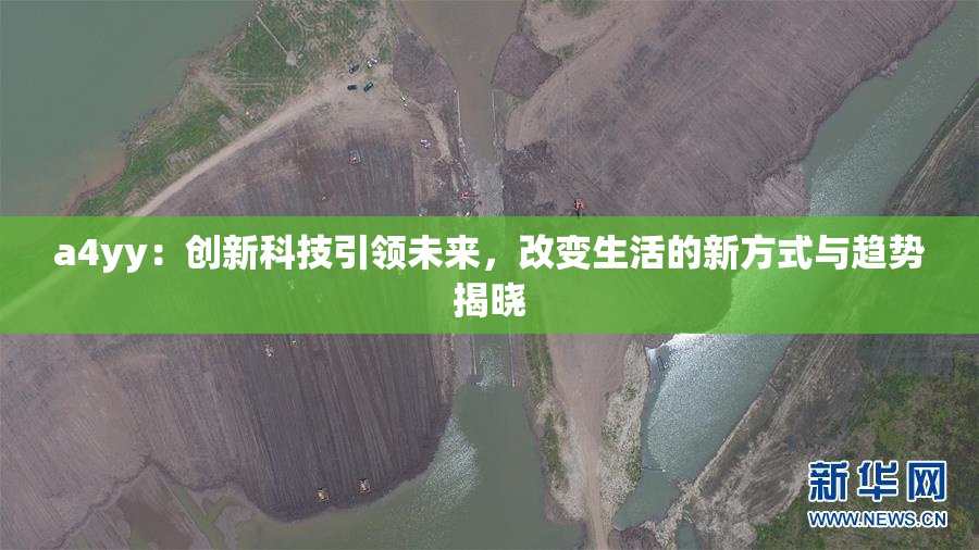 a4yy：创新科技引领未来，改变生活的新方式与趋势揭晓