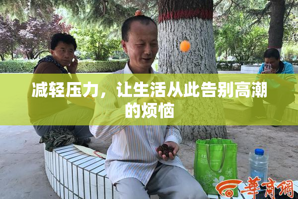 减轻压力，让生活从此告别高潮的烦恼