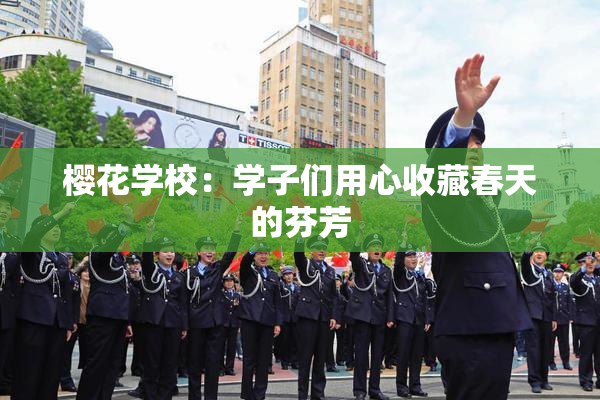 樱花学校：学子们用心收藏春天的芬芳