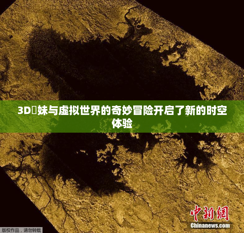 3D姉妹与虚拟世界的奇妙冒险开启了新的时空体验