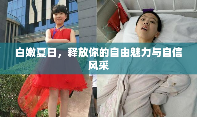 白嫩夏日，释放你的自由魅力与自信风采