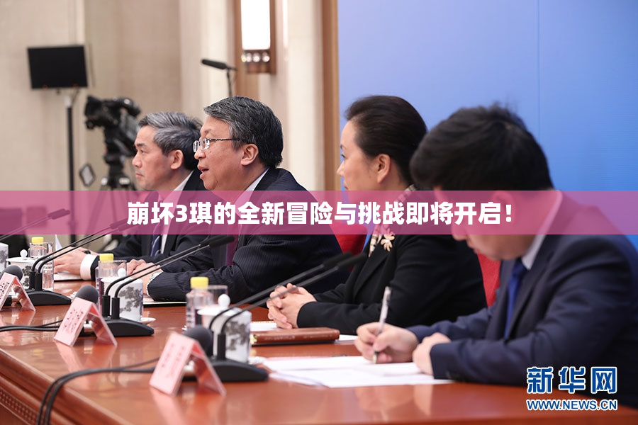 崩坏3琪的全新冒险与挑战即将开启！