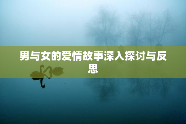 男与女的爱情故事深入探讨与反思