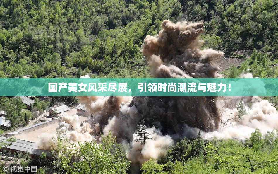 国产美女风采尽展，引领时尚潮流与魅力！