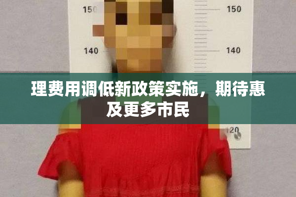 理费用调低新政策实施，期待惠及更多市民